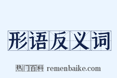 形语反义词是什么意思的图片